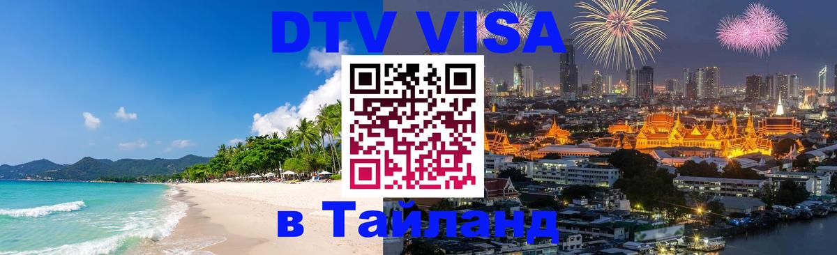 Оформить DTV визу в Тайланд Канберра 
